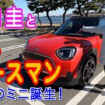 竹岡 圭とミニ エースマン＜現行型第三のミニ誕生！＞【TAKEOKA KEI & MINI ACEMAN】