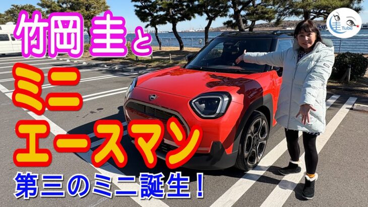 竹岡 圭とミニ エースマン＜現行型第三のミニ誕生！＞【TAKEOKA KEI & MINI ACEMAN】