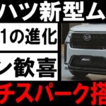 🚗✨【最新情報】２０２５年、ダイハツ新型ムーヴが衝撃の進化！心を揺さぶる最新デザインに、未来を切り拓くマルチスパークエンジン搭載！✨🚗#ダイハツ #新型ムーヴ #自動車 #最新情報