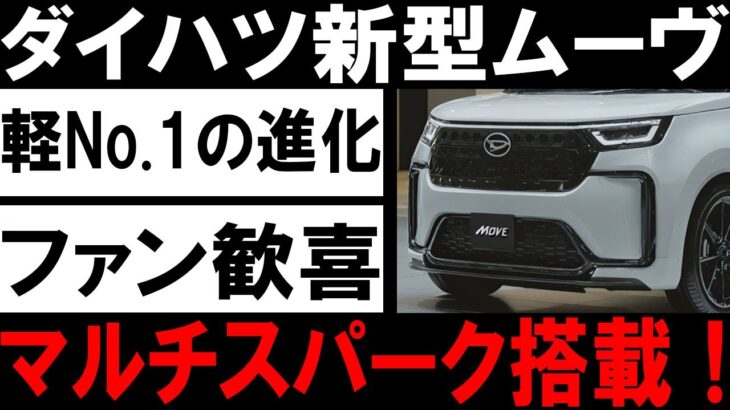 🚗✨【最新情報】２０２５年、ダイハツ新型ムーヴが衝撃の進化！心を揺さぶる最新デザインに、未来を切り拓くマルチスパークエンジン搭載！✨🚗#ダイハツ #新型ムーヴ #自動車 #最新情報