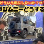 ～パート②　どんな風にしたいか？ＭＴＧ編～　SUZUKI 新車 ジムニーXC　JB64　「あの有名モデルが購入！」いろいろ改造していきます！その前に打ち合わせ!