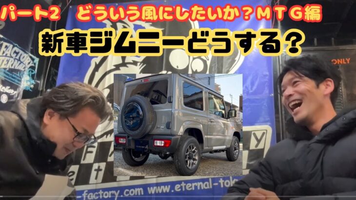 ～パート②　どんな風にしたいか？ＭＴＧ編～　SUZUKI 新車 ジムニーXC　JB64　「あの有名モデルが購入！」いろいろ改造していきます！その前に打ち合わせ!