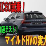 【試乗レビュー】ボルボXC60マイルドHVの実力！実燃費や加速性能を徹底検証！