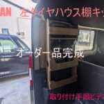 N-VAN　左棚タイヤハウス棚　車検対応