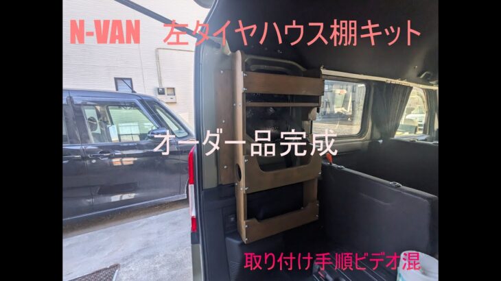 N-VAN　左棚タイヤハウス棚　車検対応