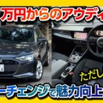 【マイナーチェンジ 注意点アリ!】新型アウディA3セダン試乗! 内装&外装レポート! アレが惜しい… 変更点ココが◎･ココが✕! | Audi A3 Sedan Advanced 2025