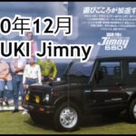 カタログ紹介動画 1990年12月SUZUKI Jimny suzuki jimny