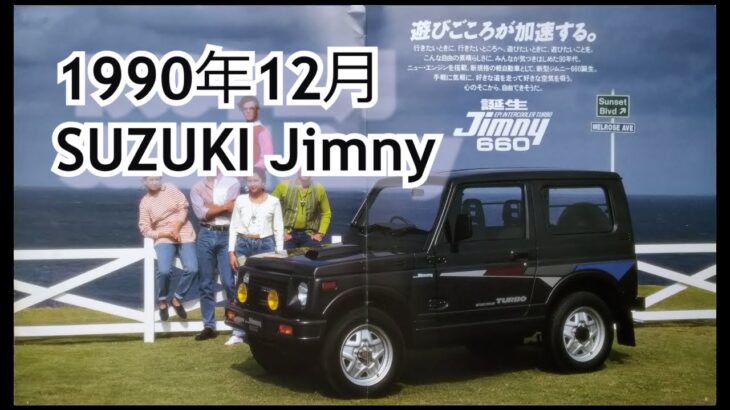 カタログ紹介動画 1990年12月SUZUKI Jimny suzuki jimny