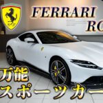 【クラシックを意識した美しすぎるボディ】Ferrari Romaに試乗【bond cars Tokyo】