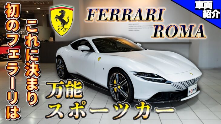 【クラシックを意識した美しすぎるボディ】Ferrari Romaに試乗【bond cars Tokyo】
