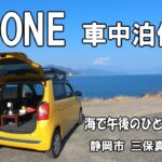 【N-ONE 車中泊 動画】リハーサル編 ～ 海までドライブ 午後のひとときを車内で過ごす ～  静岡市 三保真崎海岸【軽自動車車中泊】