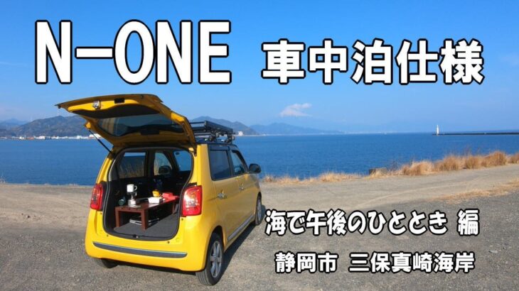 【N-ONE 車中泊 動画】リハーサル編 ～ 海までドライブ 午後のひとときを車内で過ごす ～  静岡市 三保真崎海岸【軽自動車車中泊】