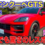 ポルシェ カイエンクーペ GTS 【レビュー&試乗】スポーツカーのようなレスポンス!! 巨体ながら高い俊敏性!! E-CarLife with 五味やすたか