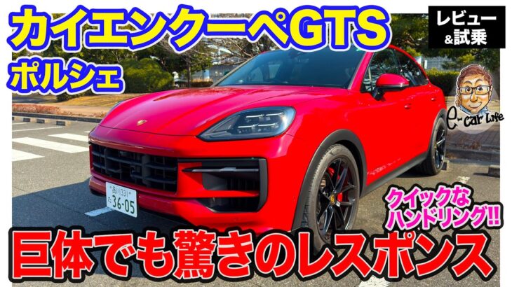 ポルシェ カイエンクーペ GTS 【レビュー&試乗】スポーツカーのようなレスポンス!! 巨体ながら高い俊敏性!! E-CarLife with 五味やすたか