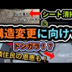 ドンガラにする⁈構造変更！公認車両に向けて内装外し！ルームクリーナーで車内清掃も！バカ落ち洗剤の効果は、、汚れを綺麗に！