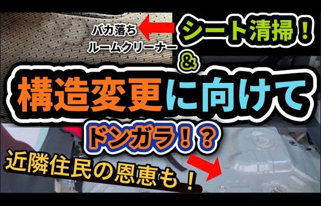 ドンガラにする⁈構造変更！公認車両に向けて内装外し！ルームクリーナーで車内清掃も！バカ落ち洗剤の効果は、、汚れを綺麗に！