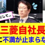 三菱自動車社長、日産に不満が止まらないwww