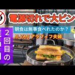 【 N-VAN車中泊 】サブバッテリーの充電切れで朝食大ピンチ⁉️ 2回目の車中泊は無事に出来たのか？