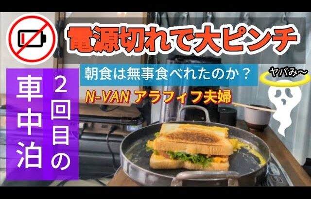 【 N-VAN車中泊 】サブバッテリーの充電切れで朝食大ピンチ⁉️ 2回目の車中泊は無事に出来たのか？