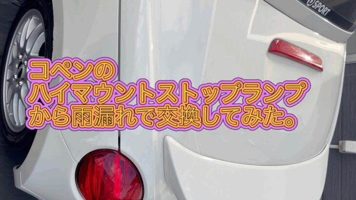 コペンl880kのハイマウントストップランプから雨漏れの為交換