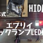 Vol 96 エブリイ バックランプLED化