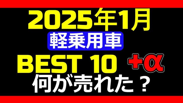 2025年1月度 【軽乗用車】通称名別新車販売ベスト10+α