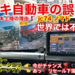 JJ【 jc74 ジムニー ノマド】意外な事実⁉︎ ノマド不人気⁉︎😨 4/3日以降のリセール〔中古車〕 注意⚠️ jb64 jb74 ジムニー ジムニーシエラ