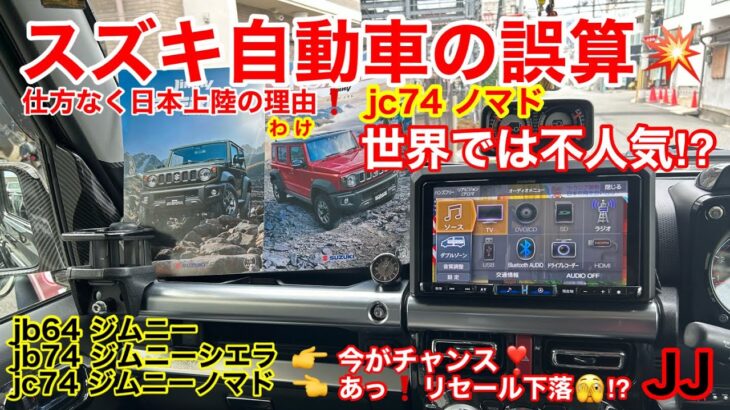 JJ【 jc74 ジムニー ノマド】意外な事実⁉︎ ノマド不人気⁉︎😨 4/3日以降のリセール〔中古車〕 注意⚠️ jb64 jb74 ジムニー ジムニーシエラ