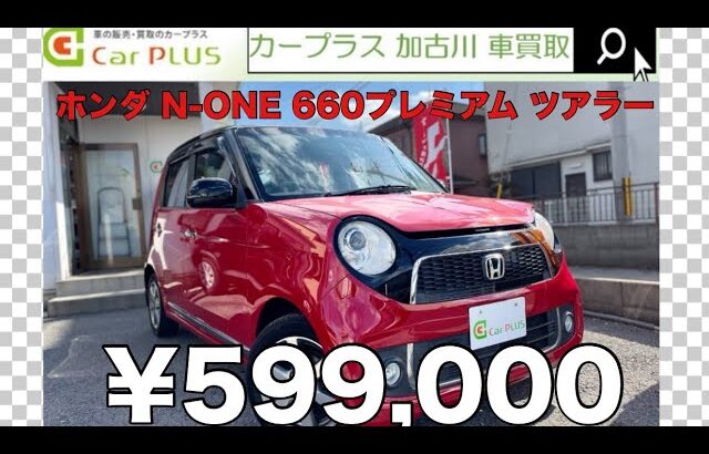 【プレミアムな軽】H26/2014 ホンダ N-ONE 660 プレミアム ツアラー 加古川市 中古車 買取直販専門店 カープラス