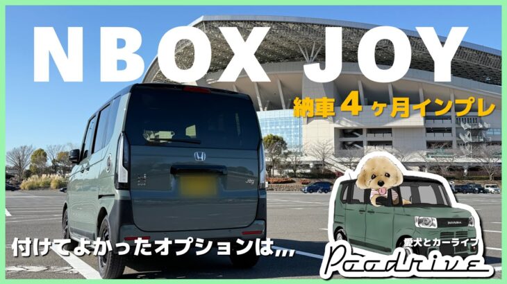 NBOX JOY納車４ヶ月インプレ!!