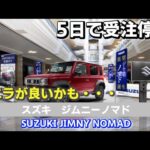 【SUZUKI JIMNY NOMADE】スズキ ジムニーノマド