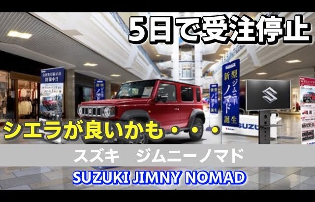 【SUZUKI JIMNY NOMADE】スズキ ジムニーノマド