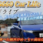 【エスロク】S660 Car LIFE 伊豆ドライブ　沼津市の海岸線をドライブ！富士山が綺麗に見えるスポットに行ってきた！