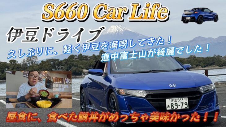 【エスロク】S660 Car LIFE 伊豆ドライブ　沼津市の海岸線をドライブ！富士山が綺麗に見えるスポットに行ってきた！