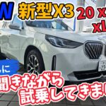 BMW NEW X3【ディーラー試乗】クセ強すぎるG45