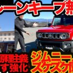 【 ジムニー ノマド ズケズケ聞く2】なぜレーンキープ無理？ 日本で5ドア作れない？ ジムニー原理主義ますます強化ってマジ？