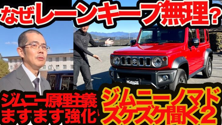 【 ジムニー ノマド ズケズケ聞く2】なぜレーンキープ無理？ 日本で5ドア作れない？ ジムニー原理主義ますます強化ってマジ？