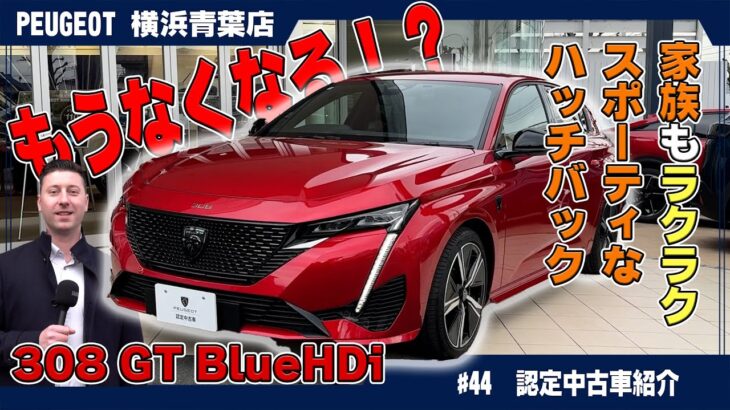 プジョー【308 GT BlueHDi】最後のディーゼル！認定中古車で手に入れるチャンス！