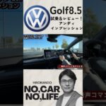 アンディインプレッション！Golf8.5 試乗＆レビュー #car #automobile #vw #golf