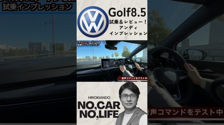 アンディインプレッション！Golf8.5 試乗＆レビュー #car #automobile #vw #golf