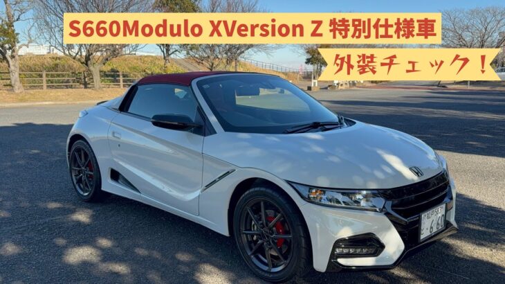 ミニNSX⁉︎ホンダS660 Modulo XVersion Z特別仕様車(外装チェック)関宿城博物館編