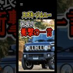【まさに爆売れ】スズキ・ジムニー。社長の衝撃すぎる一言……日産に飛び火も。　#shorts #SUZUKI　#ジムニー　#新型