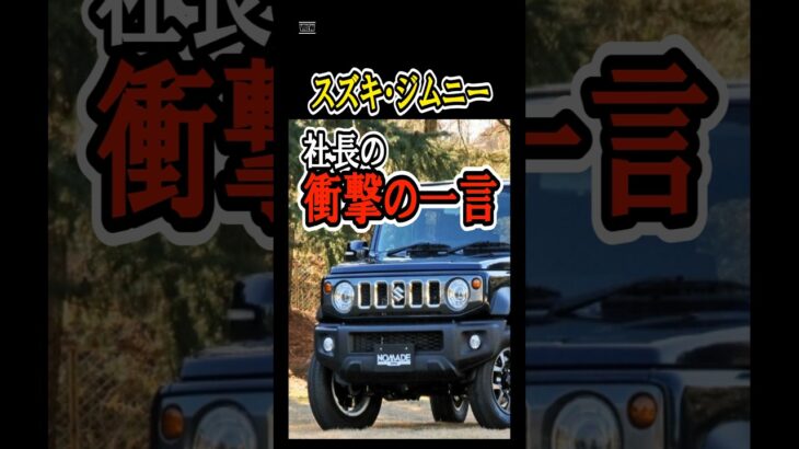 【まさに爆売れ】スズキ・ジムニー。社長の衝撃すぎる一言……日産に飛び火も。　#shorts #SUZUKI　#ジムニー　#新型