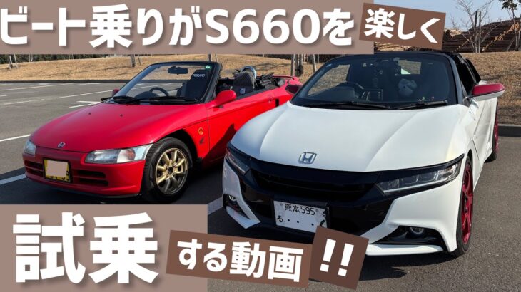 ビート乗りがS660を試乗!!