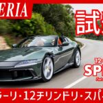 【SCUDERIA】フェラーリ・12チリンドリ・スパイダーをポルトガルで試乗。6.5リッター V12の咆哮を楽しもう!