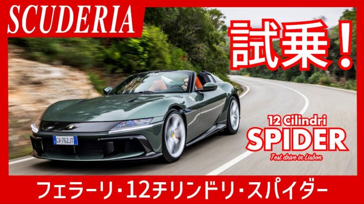 【SCUDERIA】フェラーリ・12チリンドリ・スパイダーをポルトガルで試乗。6.5リッター V12の咆哮を楽しもう!