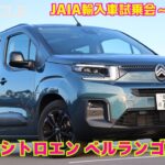 【楽しくなるフレンチMPV】シトロエン ベルランゴ試乗インプレッション（JAIA輸入車試乗会PART8）