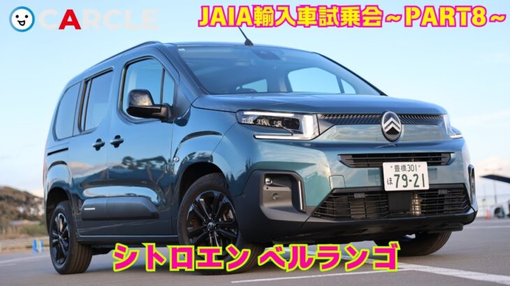 【楽しくなるフレンチMPV】シトロエン ベルランゴ試乗インプレッション（JAIA輸入車試乗会PART8）