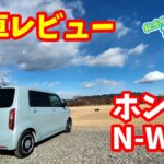 【ホンダ N-WGN】納車レビュー