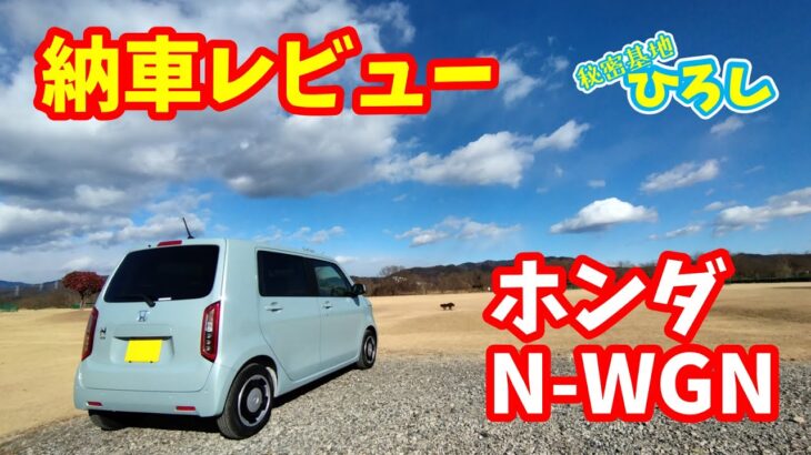 【ホンダ N-WGN】納車レビュー